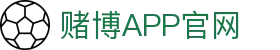 赌博APP (China)官方网站